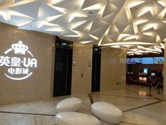 -英皇UA电影城(瑞虹天地月亮湾)