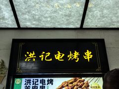 -牛街洪记小吃店(牛街店)