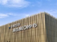 -华熙生物·润百颜ECM中心