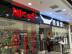 -湘汇概念铁板烧(铁西万达店)