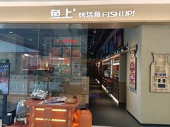 -鱼上·烤鱼(万象城店)