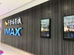 -卢米埃影城(合生广场IMAX店)