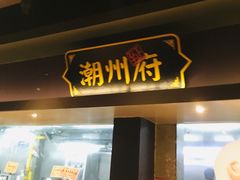 门面-广东道至正餐厅(区庄店)