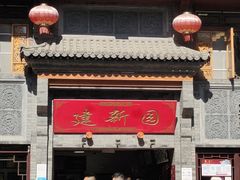 门面-建新园过桥米线(宝善街店)