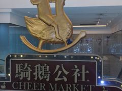 -骑鹅公社(南开大悦城店)