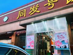 -同发号饭庄(复兴路店)