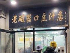 -老磁器口豆汁店(天坛店)