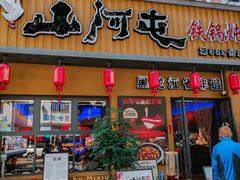 -山河屯铁锅炖·非遗铁锅炖(华强北店)
