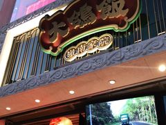 门面-大鸽饭(北京路店)