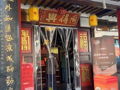 -同得兴 Since·1995 传统苏式面馆(嘉馀坊店)