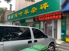 门面-阿叶羊杂碎(前进街店)