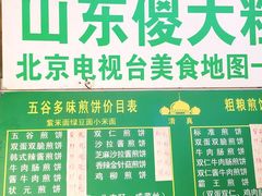 -山东傻大粗粮煎饼(牛街店)