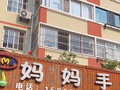 -妈妈手(山大总店)