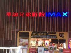 -华谊兄弟影院(IMAX洋桥店)