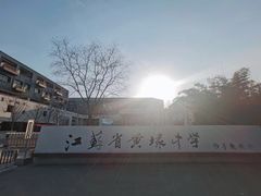 -江苏省黄埭中学