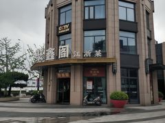 -聚鑫阁江浙菜·非遗传承技艺(青村帝华园店)