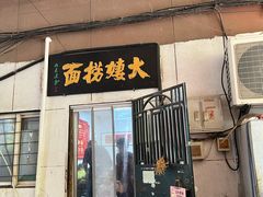 -大姨捞面(新安花园店)