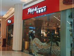 -斗牛士牛排餐厅(嘉里汇店)