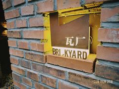 -瓦厂酒店