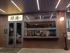 -肆海小川菜酒馆Wine Bistro (青年路店)
