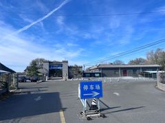 -北京市八达岭人民公墓