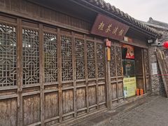 门面-粗茶淡饭(东关街店)