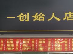 -宫门口馒头铺(创始人总店)