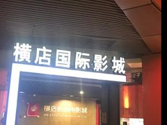 -横店影城(南京水游城店)