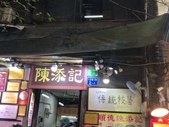 门面-陈添記·祖傳爽鱼皮·西关老字号(广州首店)
