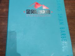 菜单-金刚山烧烤(红旗大街店)