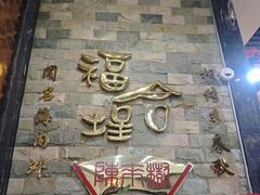 -福合埕牛肉丸(福平路店)