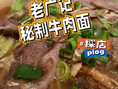 -老广记·牛杂甜品(东山口店)