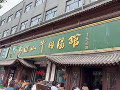 -清真马杰山牛肉汤馆