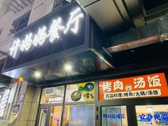 -许妈妈餐厅烤肉烧烤家常菜(明润广场店)