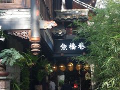 -鱼桥巷·美学川菜