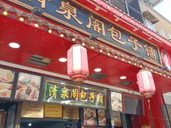 -清泉阁包子铺(中山路店)