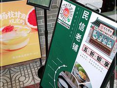 -民信老铺(华盖路店)