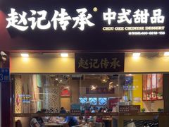 -赵记传承(广州越秀五羊新城店)