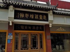 -惠丰源烩面馆(经七路店)