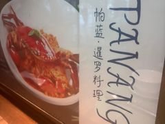 -帕蓝·暹罗料理(大学路店)