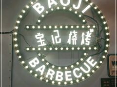 -宝记烧烤·碳锅羊肉·羊蝎子火锅·夜食社(文体路创始店)