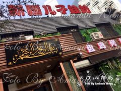 门面-新疆儿子娃娃餐厅(锦华街店)
