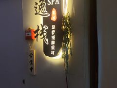 -逸栈养生SPA(望京店)