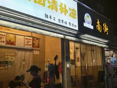 -南街清补凉(黄贝岭店)