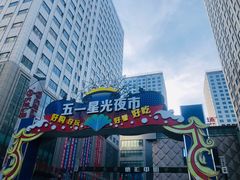 -五一星光夜市(SOHO新天地店)