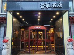 -老牌坊鲁菜名店(聊城美食岛店)