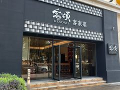 -客颂·客家宴(大壮国际广场店)