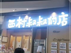 门面-西村叔叔的店·面包·甜品·蛋糕(清河万象汇店)