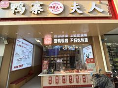 -鸭寨夫人(无锡首店)