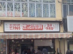 -世记咖啡(氹仔外卖店)